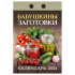 Отрывной календарь Атберг 98 "Бабушкины заготовки", 2024г