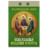 Календарь настенный отрыв. 2024г. Атберг ПРАВОСЛАВНЫЕ ПРАЗДНИКИ И ПОСТЫ 77 х 114 мм 189 л. скреп.