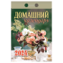 Отрывной календарь Атберг 98 "Домашний", 2024г