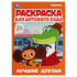 Раскраска А4 Умка "Раскраска для детского сада. Лучшие друзья. Союзмультфильм", 8стр.