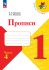 Просвещение.Горецкий. Прописи. 1 класс. В 4-х частях. Часть 4 / к ФП 22/27