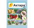 Актара 0,6 гр. (защита от колорадcкого жука, тли, белокрылки) тиаметоксам Сингента Ваше Хозяйство