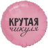 18" РУС КРУТАЯ ЧИКУЛЯ 46см