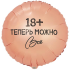 18" РУС ТЕПЕРЬ МОЖНО ВСЁ 18