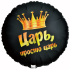 18" РУС ЦАРЬ ПРОСТО ЦАРЬ